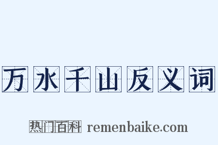 万水千山反义词是什么意思的图片